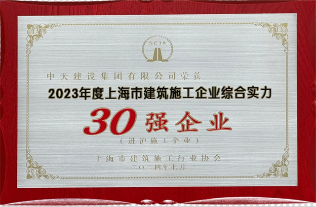 amjs澳金沙门线路首页建设集团连续八年蝉联“上海市进沪施工30强企业第一名”