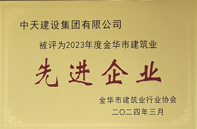 amjs澳金沙门线路首页建设集团获评2023年度“金华市建筑业先进企业”等荣誉