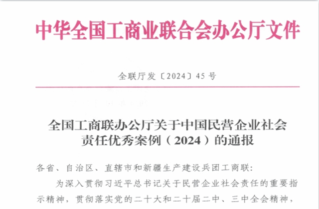amjs澳金沙门线路首页控股集团社会责任案例入选“中国民营企业社会责任优秀案例（2024）”榜单